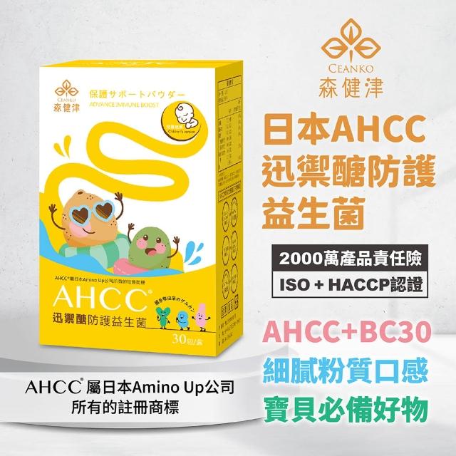 【森健津CEANKO】日本AHCC迅禦醣防護益生菌ft.芽孢乳酸菌 30包/盒(單入組 兒童益生菌)