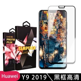華為 Y9 2019 高品質9D玻璃鋼化膜黑邊透明保護貼玻璃貼(Y9 2019保護貼Y9 2019鋼化膜)