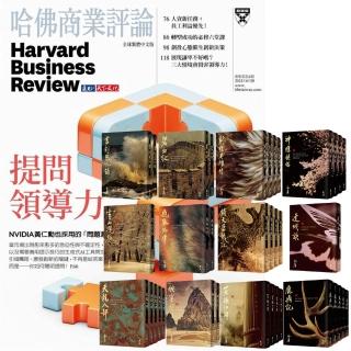 【遠見天下】《HBR哈佛商業評論》1年12期 贈 金庸作品集（全36書／藏金映象新修版）