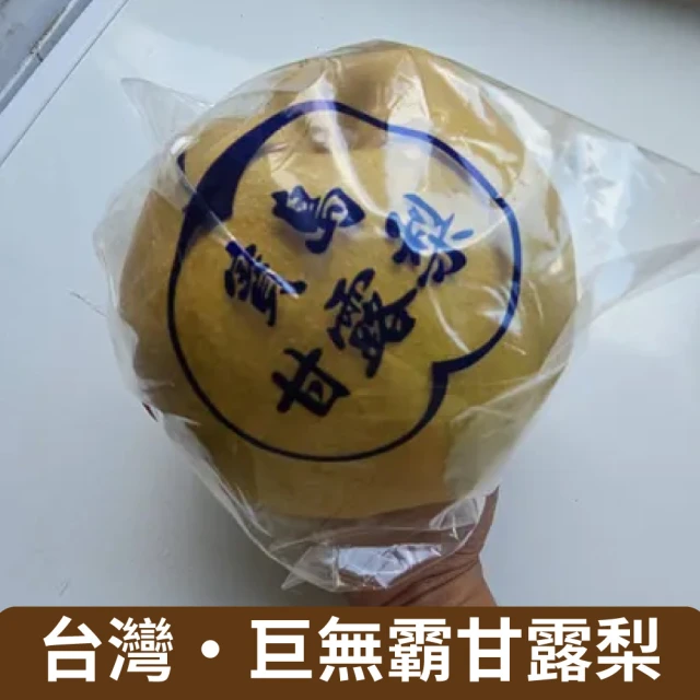 仙菓園 台灣巨無霸寶島甘露梨 單顆約1.6kg±10% 兩顆入(冷藏配送)