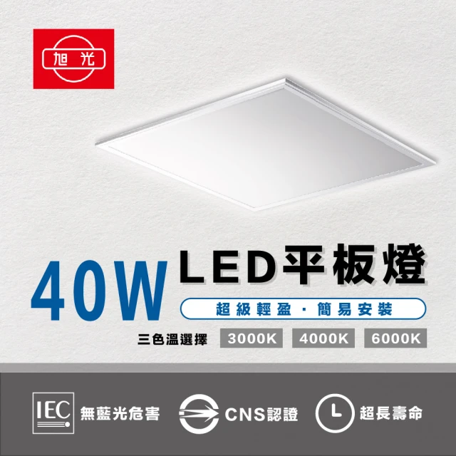 旭光 6入組 台灣製造 40W LED薄型平板燈 平板燈 面板燈 輕鋼架燈 辦公室用燈(均光、不刺眼)