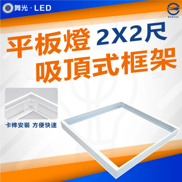 DanceLight 舞光 4入 平板燈吸頂框架 吸頂框 鋁框 吸頂支架(LED-PD40-FR1 2尺X2尺)