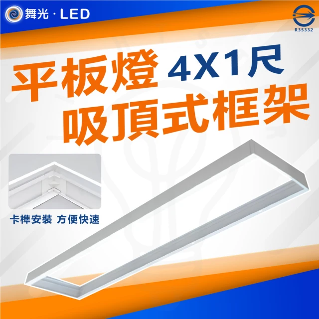 DanceLight 舞光 4入 平板燈吸頂框架 吸頂框 鋁框 吸頂支架(LED-41PD-FR1 4尺X1尺)