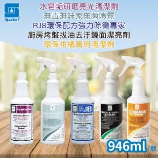【Spartan 斯巴達】柑橘萬用清潔/去汙鏡面潔亮/水皂垢清潔/強力除黴/無毒無味噴霧 任選兩瓶(946ml/瓶)