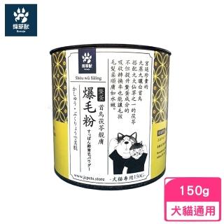 【kusaju 採草獸】首烏茯苓鱉蛋爆毛粉（犬貓專用）150g