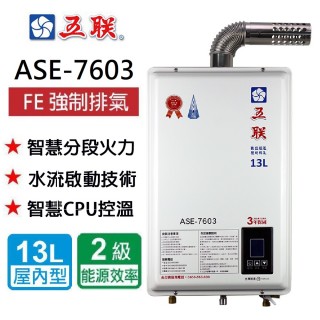 【五聯】FE式屋內適用 / 數位恆溫強制排氣型 13公升(ASE-7603 NG1/LPG基本安裝)