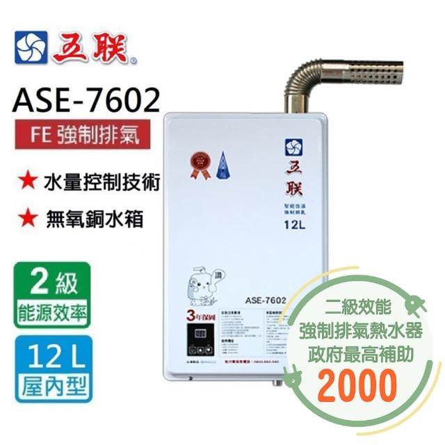 【五聯】智能恆溫_FE式屋內適用/強制排氣熱水器_12公升(ASE-7602NG1/LPG 基本安裝)