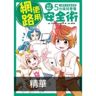 【momoBOOK】小學生生活素養課：漫畫圖解5分鐘就看懂「網路使用安全術」(電子書)
