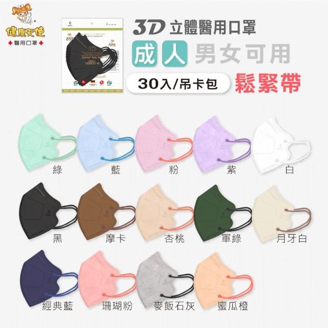 【missU】健康天使 MIT成人3D立體耳繩醫療口罩(30入/包)