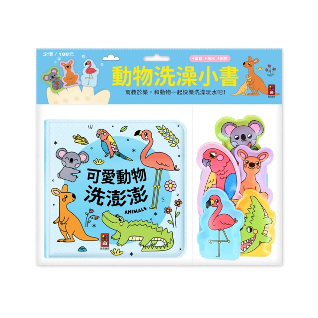 【風車圖書】可愛動物洗澎澎(動物洗澡小書)