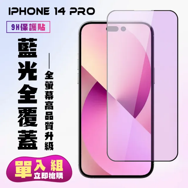 IPhone 14 PRO 保護貼 滿版黑框藍光手機保護貼(IPhone 14 PRO 保護貼 鋼化膜)