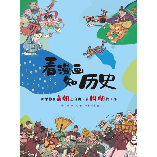 【momoBOOK】如果你在商朝想自由·在周朝找工作(電子書)