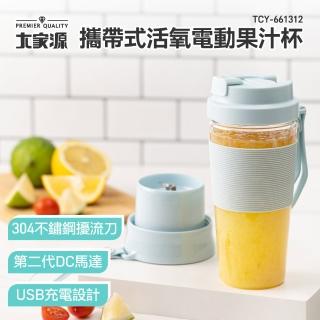 【大家源】攜帶式活氧電動果汁杯(TCY-661312)