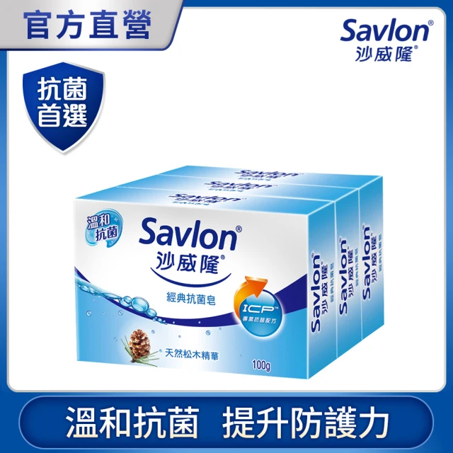 Savlon 沙威隆 經典抗菌皂 100gx3入裝(官方直營/抑制細菌)