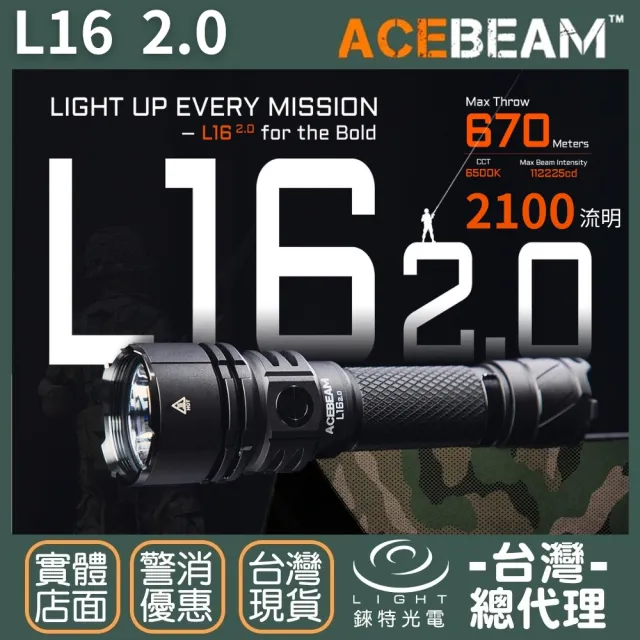 【ACEBEAM】錸特光電 L16 2.0 2100流明 670米 戰術手電筒(遠射 雙開關 戰術尾按)