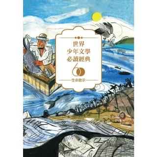 【momoBOOK】世界少年文學必讀經典60-生命啟示精選（6冊）(電子書)
