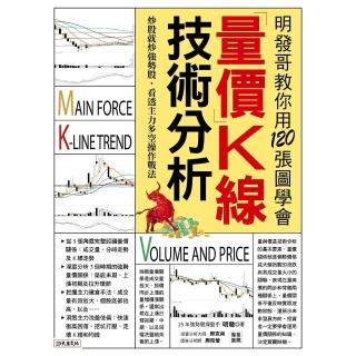 【momobook】明發哥教你用120張圖學會 量價k線技術分析(電子書)