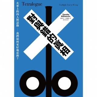 【momoBOOK】對與錯的真相：火車上的四人對話錄──我們如何更好地思辨？(電子書)