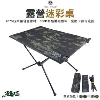 【OWL CAMP】迷彩輕量摺疊桌(TN-1751 TN-1753 便攜桌 輕量桌 摺疊桌 露營 逐露天下)