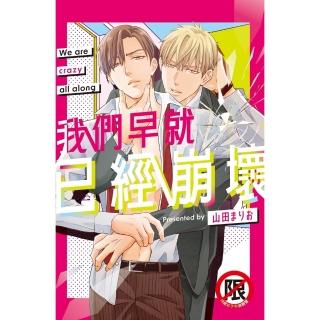 【momoBOOK】我們早就已經崩壞(電子漫畫)