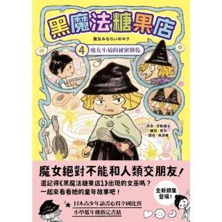 【momoBOOK】黑魔法糖果店4：魔女小菊的祕密餅乾(電子書)