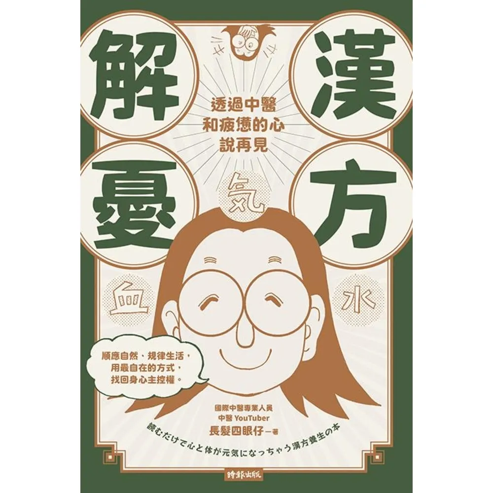 【momoBOOK】漢方解憂――透過中醫 和疲憊的心說再見(電子書)