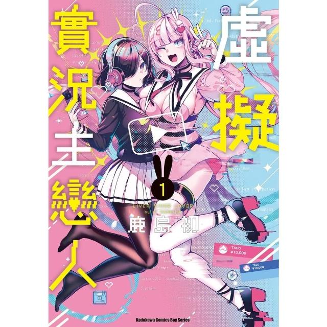 【momoBOOK】虛擬實況主戀人  1(電子漫畫)