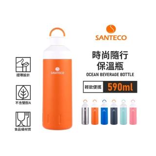 【Santeco】官方直營 OCEAN時尚隨行保溫瓶 590ml 5色