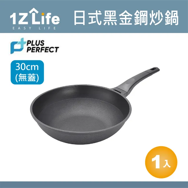 【PERFECT 理想】日式黑金剛炒鍋(30cm 無蓋)