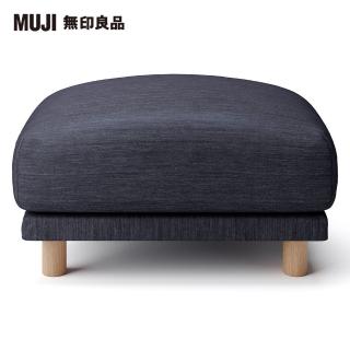 【MUJI 無印良品】棉丹寧羽毛獨立筒沙發凳套/深藍(大型家具配送)