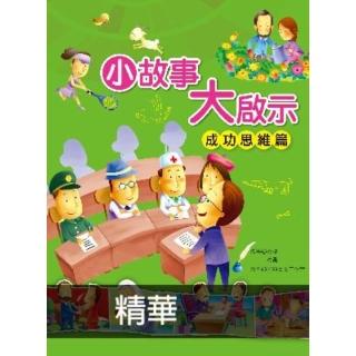 【momoBOOK】小故事大啟示：成功思維篇(電子書)