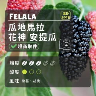 【Felala 費拉拉】中淺烘焙 瓜地馬拉 花神 安提瓜 濾掛咖啡包 100包(豆質硬度高香氣足)