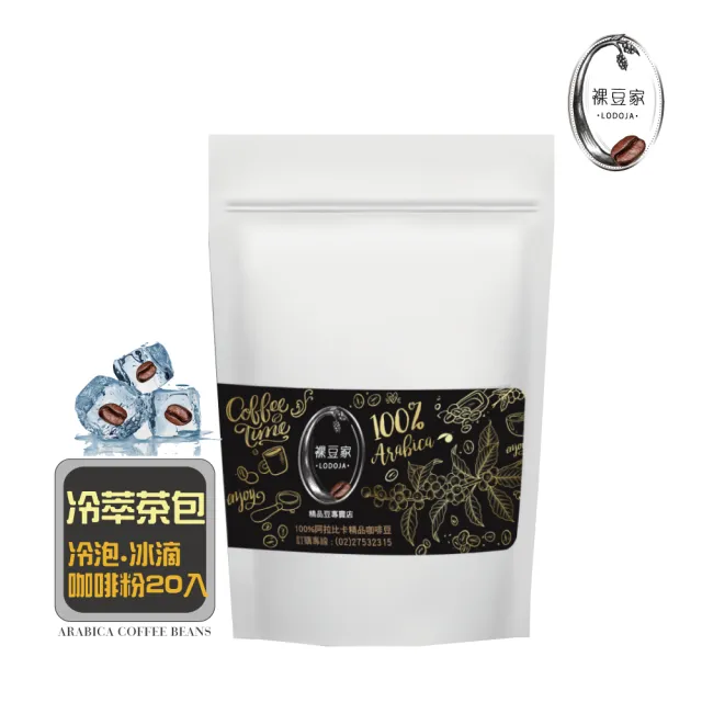 【LODOJA 裸豆家】冷萃冷泡深烘培茶包咖啡粉20入(10g/包 接單現烘 最新鮮烘培 阿拉比卡豆可直接沖泡)