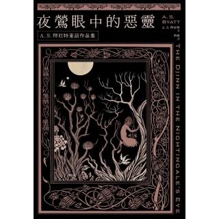 【momoBOOK】夜鶯眼中的惡靈：A．S．拜厄特童話作品集(電子書)
