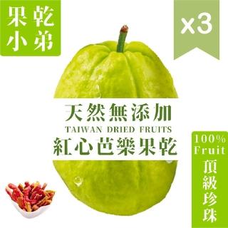 【果乾小弟】燕巢紅心芭樂乾 3包 天然無新增(70g/包)