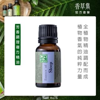 【JustHerb香草集】複方精油15ml(舒眠專用)