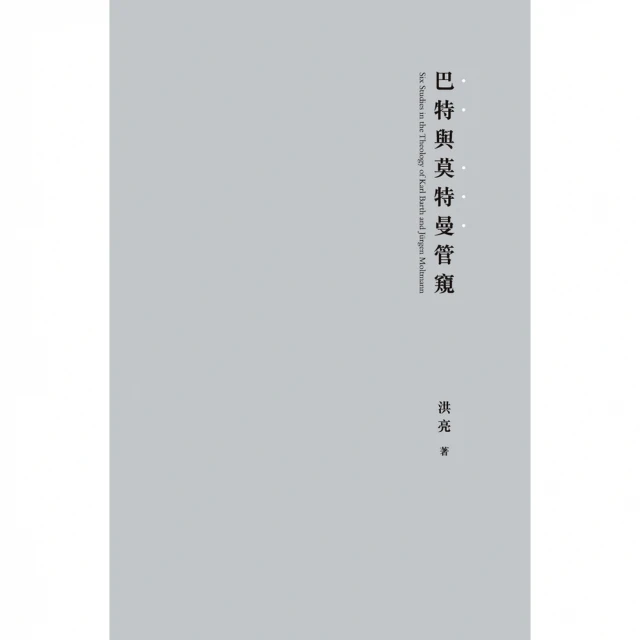 【MyBook】巴特與莫特曼管窺(電子書)