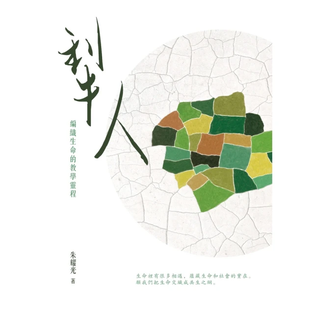 【MyBook】犁人：編織生命的教學靈程(電子書)