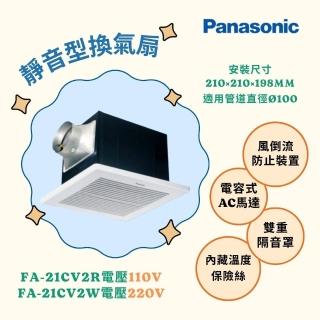 【Panasonic 國際牌】靜音型換氣扇 兩種電壓 不含安裝/原廠保固(FV-21CV2R/FV-21CV2W)