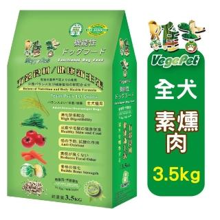 【VegePet】維吉機能成/熟齡犬素狗食《碳烤BBQ│碳烤BBQ大顆粒》3.5KGx2(素食/成老犬/狗飼料/犬糧)