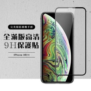 IPhone11 XR 全滿版覆蓋 鋼化膜9H黑邊透明玻璃保護貼玻璃貼(IPHONEXR保護貼 鋼化膜)