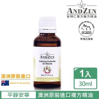 【ANDZEN安得仁】複方精油30ml-平靜安寧(澳洲原裝進口)