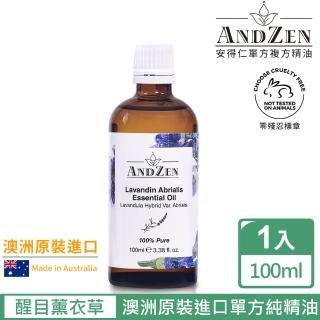 【ANDZEN安得仁】單方純精油100ml-醒目薰衣草(澳洲原裝進口)