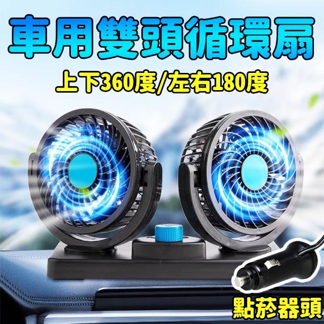 【勁涼】汽車雙頭循環風扇(車載12V 360度旋轉 安裝便捷)