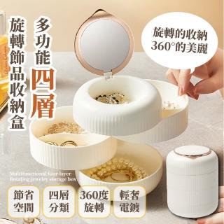 【一盒儲物】多功能輕奢四層旋轉飾品收納盒(內附化妝鏡 大容量 防塵盒 首飾盒 分隔收納 珠寶盒 分格)