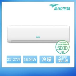 【品冠】21-27坪 R32 一級能效變頻分離式冷暖冷氣(MKA-160PH32/KA-160PH32)