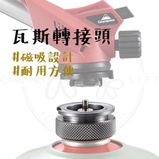 【Campingmoon 柯曼】磁吸式 瓦斯轉接頭(瓦斯轉接 天然氣配件 卡式轉高山 露營 登山 轉接頭)