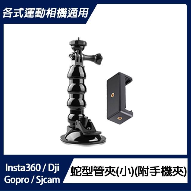 【運動相機通用】小蛇型支架(附手機夾)