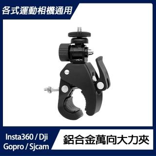 【運動相機通用】鋁合金萬向大力夾