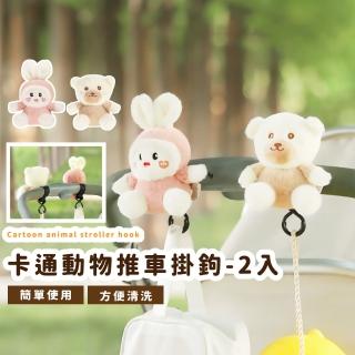 【掛牢牢】卡通動物推車掛鉤-2入(造型 車用掛鉤 置物掛勾 推車配件 嬰兒車掛勾 汽車椅背掛鉤)